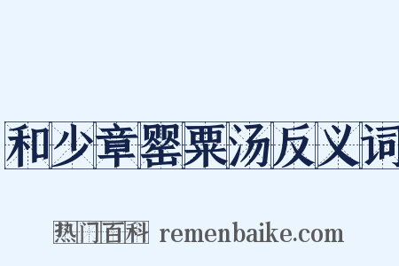 和少章罂粟汤反义词是什么意思的图片